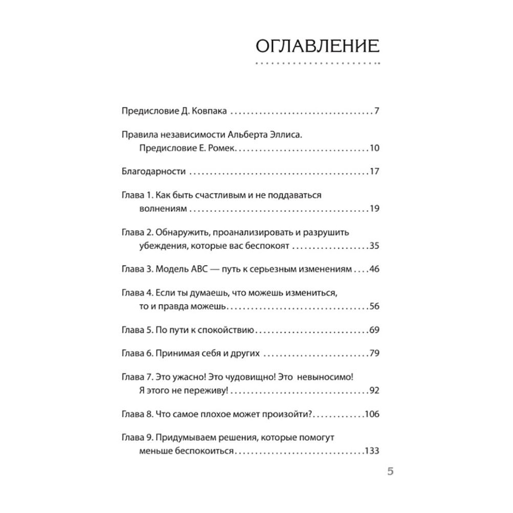 Книга "Как сохранить эмоциональное здоровье в любых обстоятельствах", Альберт Эллис - 2