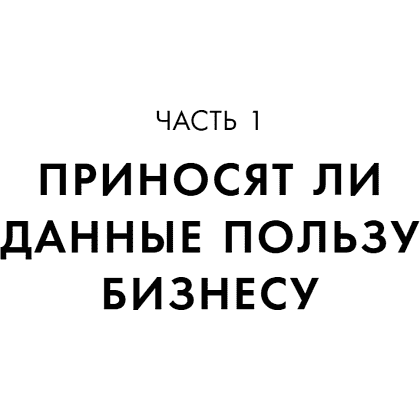 Книга "Аналитика для руководителей. Стратегия и развитие бизнеса на базе данных, а не на интуиции", Николай Валиотти - 22