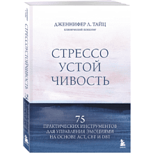 Книга "Стрессоустойчивость. 75 практических инструментов для управления эмоциями на основе АСТ, CBT и DBT"