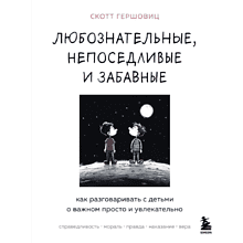 Книга "Любознательные, непоседливые и забавные. Как разговаривать с детьми о важном просто и увлекательно"