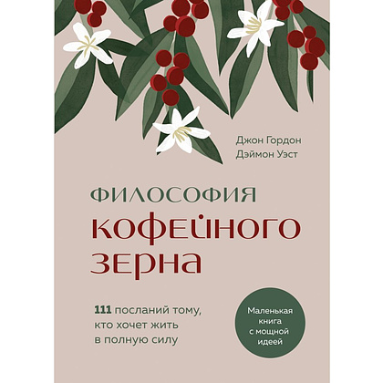 Книга "Философия кофейного зерна.111 посланий тому, кто хочет жить в полную силу", Джон Гордон, Дэймон Уэст