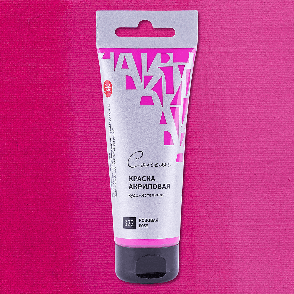 Краски акриловые "Сонет", 322 розовая, 120 мл, туба - 2