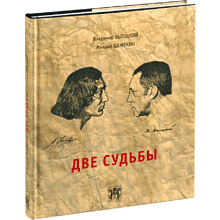 Книга "Две судьбы"