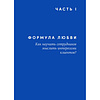 Книга "Энергия клиента: Как окупается человеческий подход в бизнесе", Евгений Щепин - 7