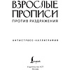Пропись "Взрослые прописи против раздражения" - 2