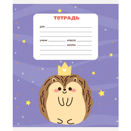 Тетрадь "Ежики", А5, 12 листов, клетка, скоба сбоку, ассорти - 2
