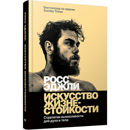 Книга "Искусство жизнестойкости, Стратегии выносливости для духа и тела",Росс Эджли