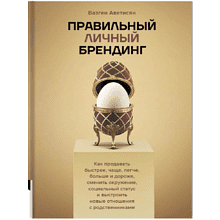Книга "Правильный личный брендинг"