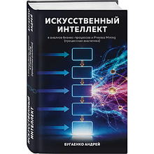 Книга "Искусственный интеллект в анализе бизнес процессов и Process Mining (процессная аналитика)"
