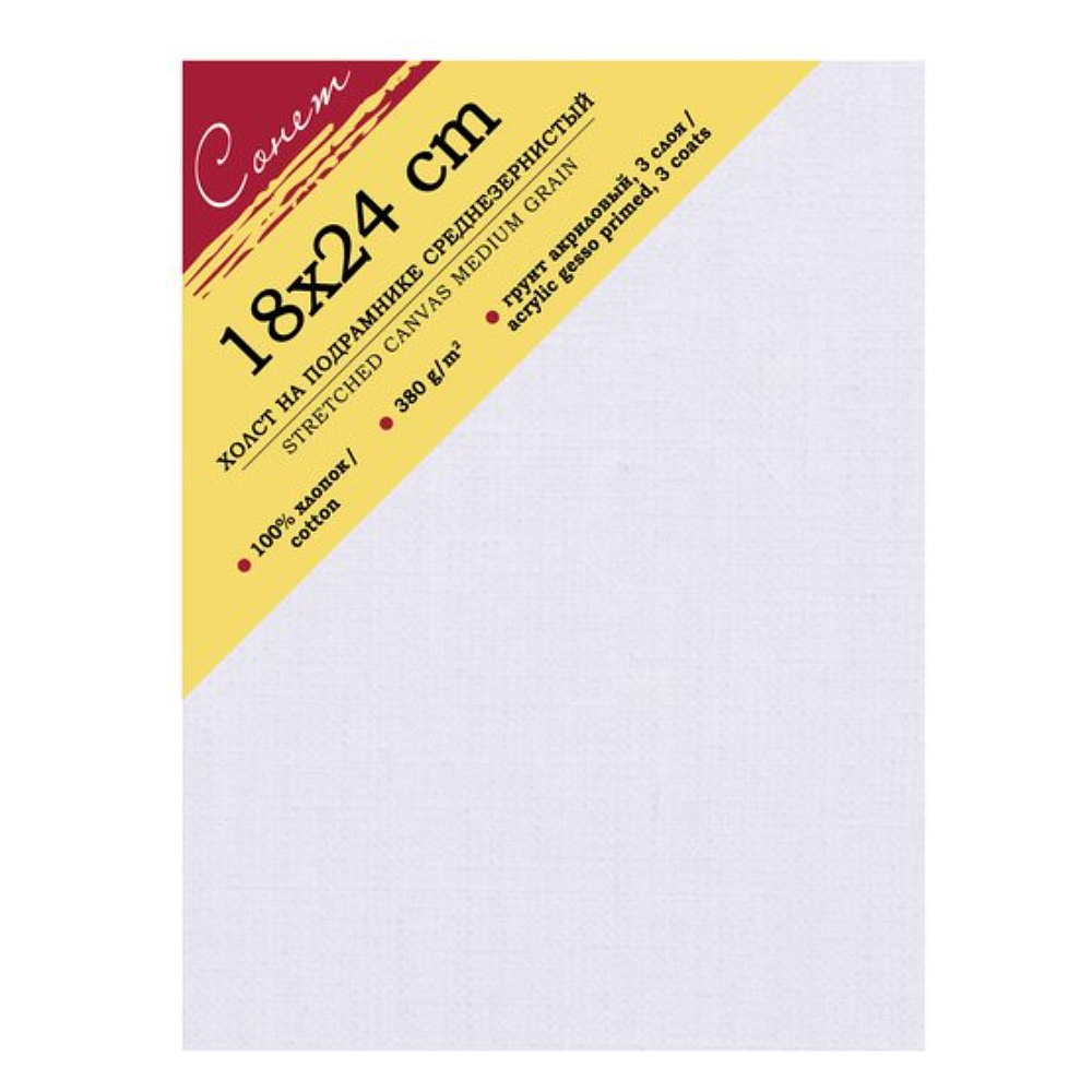 Холст на подрамнике "Сонет", 18х24 см, хлопок, 380 г/м2, среднее зерно
