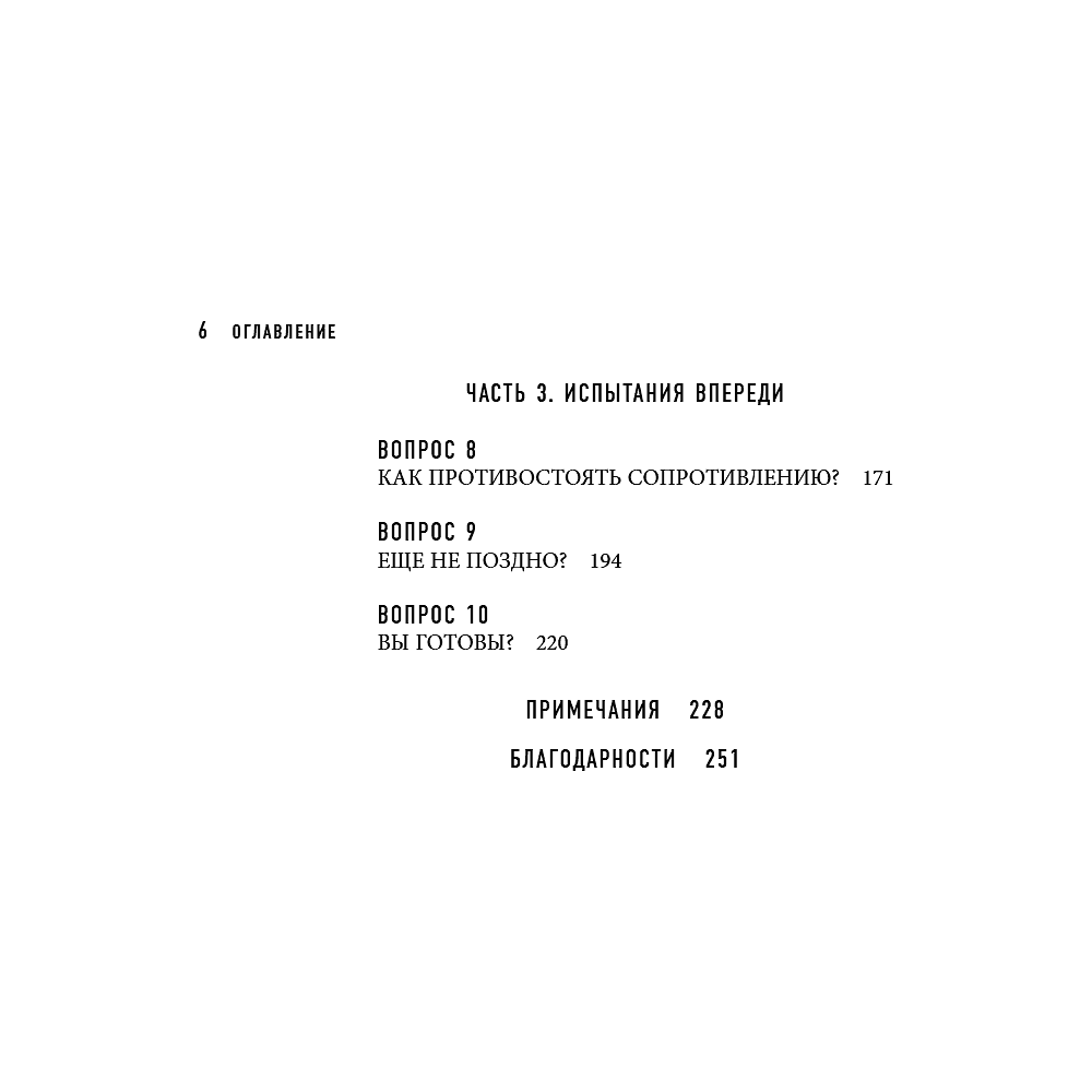 Книга "Шестое чувство лидера. Как действуют руководители наивысшего уровня", Майкл Хайятт - 9