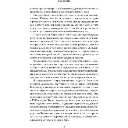 Книга "Знакомьтесь, Черчилль. 90 встреч с человеком, скрытым легендой", Синклер Маккей - 8