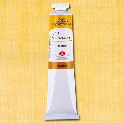 Краски масляные "Сонет", 965 золото, 46 мл., туба - 2