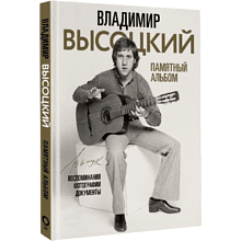 Книга "Владимир Высоцкий. Памятный альбом. Воспоминания. Фотографии. Документы"