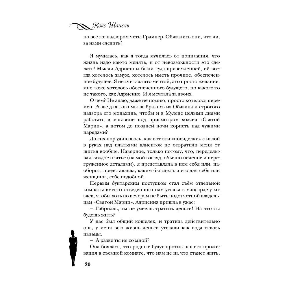 Книга "Коко Шанель. Жизнь, рассказанная ею самой", Шанель К. - 4