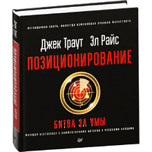 Книга "Позиционирование: битва за умы"