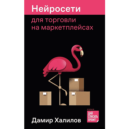 Книга "Нейросети для торговли на маркетплейсах", Дамир Халилов