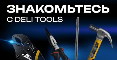 Кто такие Deli Tools?