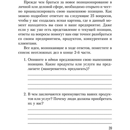 Книга "Конкурентное преимущество. Workbook", Бодо Шефер - 10