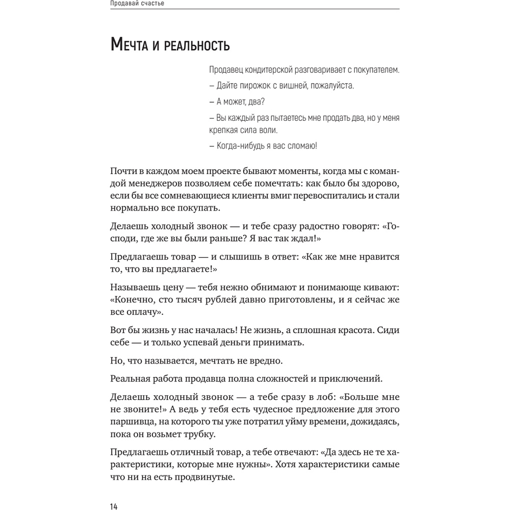 Книга "Продавай счастье. 125 техник работы с возражениями", Ася Барышева - 13