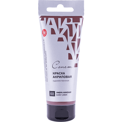 Краски акриловые "Сонет", 408 умбра жженая, 120 мл, туба