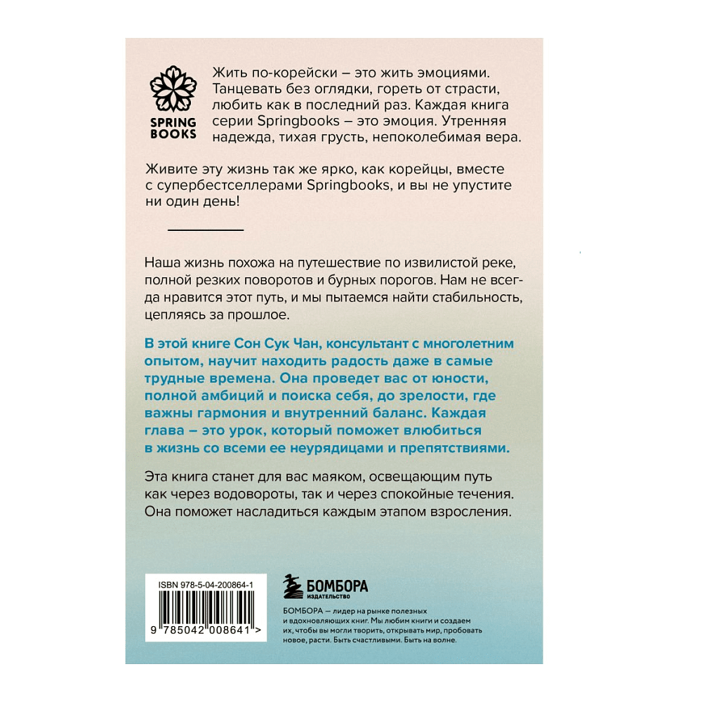 Книга "Springbooks. Проплывая по реке жизни. 55 уроков, чтобы осознать ценность каждого этапа взросления", Чан С. - 2