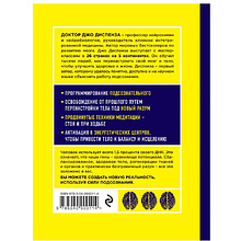 Книга "Сверхъестественный разум. Как обычные люди делают невозможное с помощью силы подсознания", Диспенза Д.