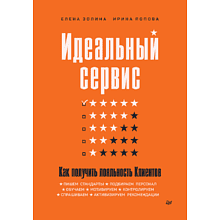 Книга "Идеальный сервис. Как получить лояльность Клиентов"