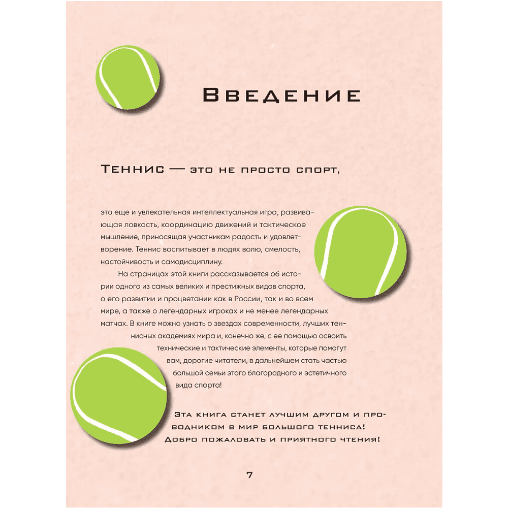 Книга "Большая энциклопедия тенниса. Все секреты великой игры. От классики до современных турниров", Максим Виннер-Рахимов - 4
