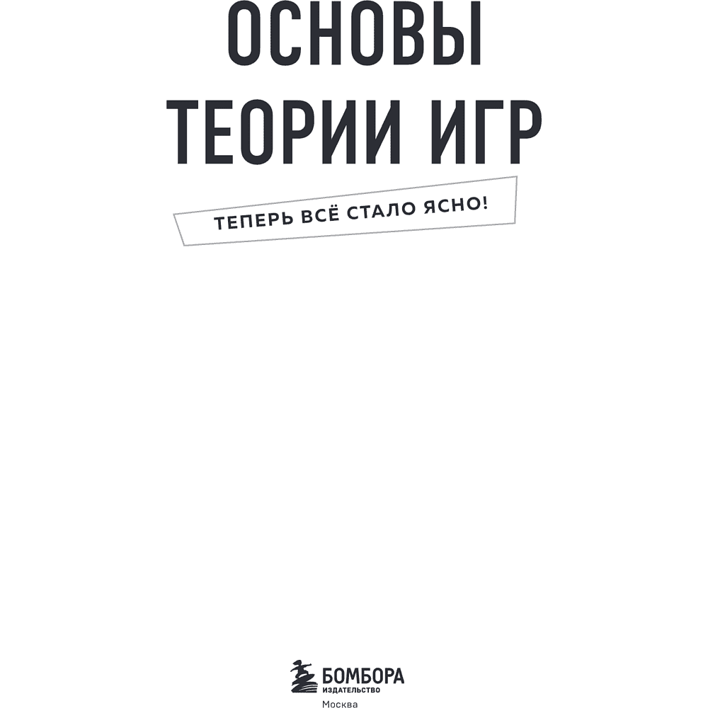 Книга "Основы теории игр. Знания, которые не займут много места" - 9
