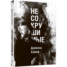 Книга "Несокрушимые"