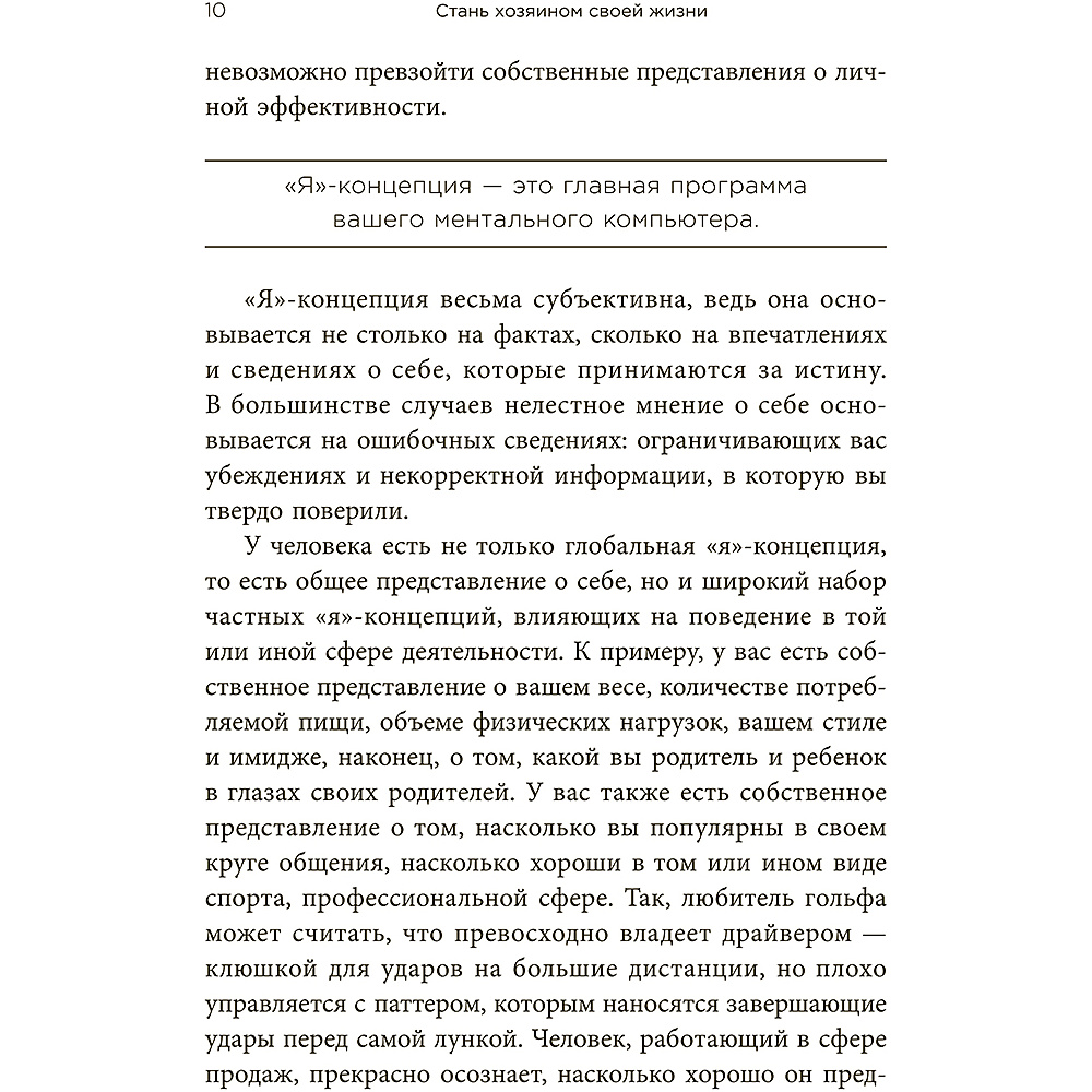 Книга "Стань хозяином своей жизни: 12 навыков", Брайан Трейси - 9
