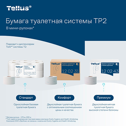 Бумага туалетная Tellus Комфорт T2, в мини-рулонах, 170 м, 2 слоя - 7