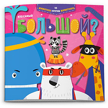 Книжка "Животное против животного. Кто самый большой?"