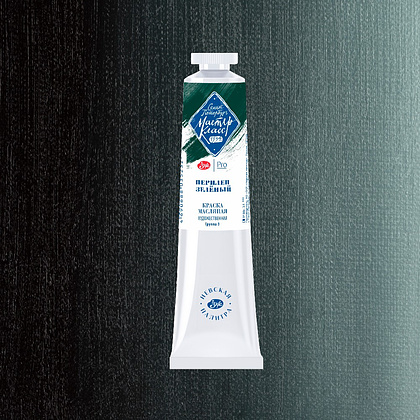 Краски масляные "Мастер-класс", 839 перилен зеленый, 46 мл., туба - 2