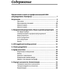 Книга "Все, что вы хотели знать об IT-рекрутинге: Как обогнать конкурентов в гонке за профессионалами", Ксения Окунцева