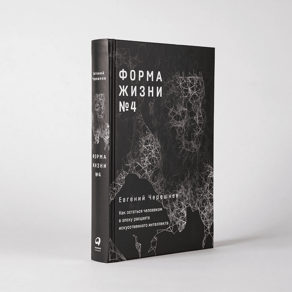 Книга "Форма жизни №4. Как остаться человеком в эпоху расцвета искусственного интеллекта", Евгений Черешнев - 2