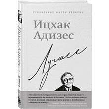 Книга "Ицхак Адизес. Лучшее"