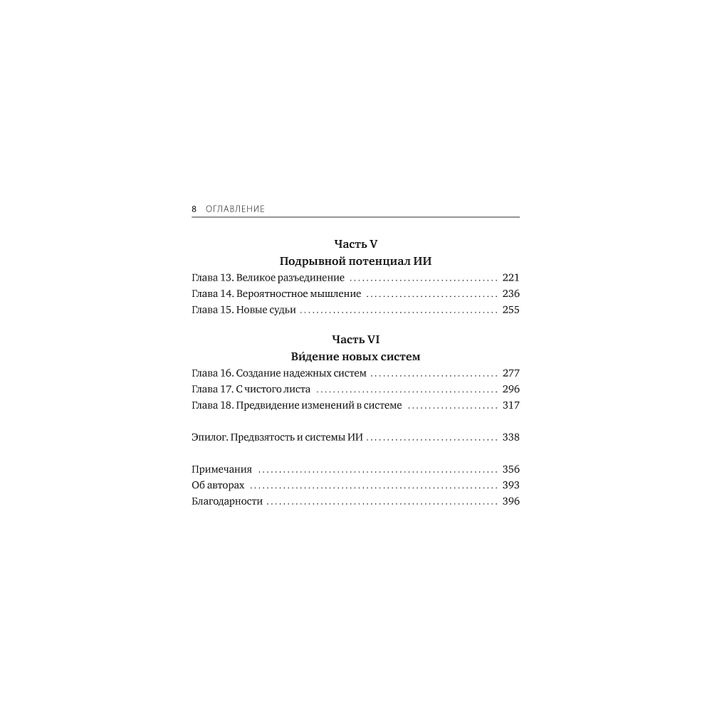 Книга "От предвидения к власти. Как ИИ-прогнозирование трансформирует экономику и как использовать его силу в своих целях", Аджей Агравал, Джошуа Ганс, Ави Голдфарб - 5