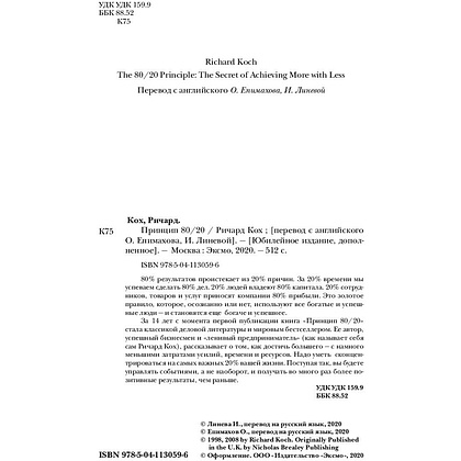 Книга "Принцип 80/20, Ричард Кох - 2