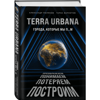 Книга "Terra Urbana. Города, которые мы п...м", Александр Поляков, Тарас Вархотов