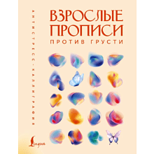 Пропись "Взрослые прописи против грусти"