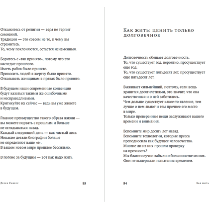 Книга "Как жить: 27 противоречивых ответов и один странный вопрос", Дерек Сиверс - 3