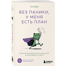Книга "Без паники, у меня есть план", Соён Ли
