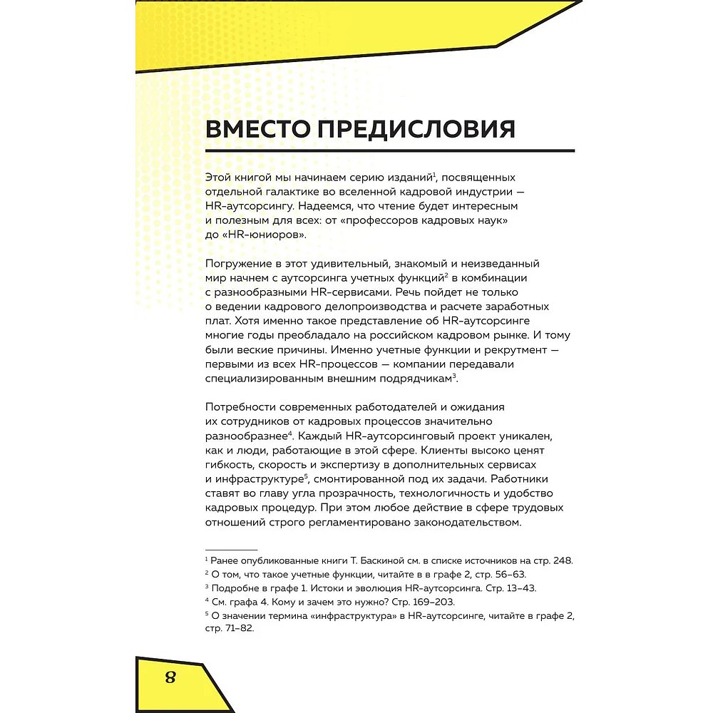 Книга "Аутсорсинг в кадровой индустрии. Часть 1", Татьяна Баскина - 7