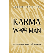 Книга "KARMAWOMAN. Архитектура женской энергии"