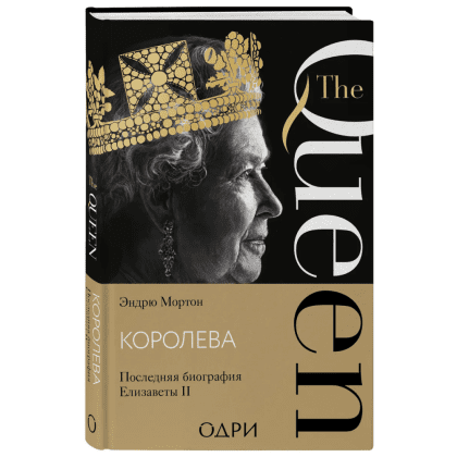 Книга "Королева. Последняя биография Елизаветы II", Эндрю Мортон