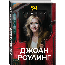 Книга "50 правил Джоан Роулинг"