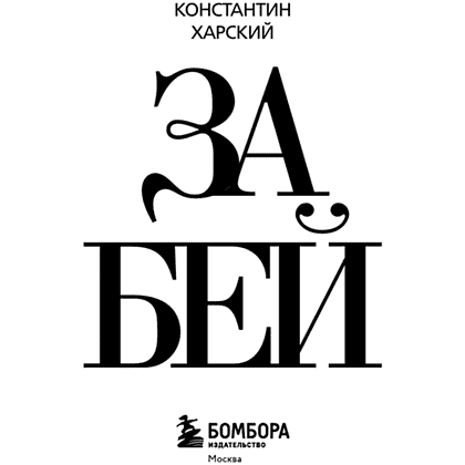 Книга "Забей. 242 причины перестать париться", Константин Харский - 3