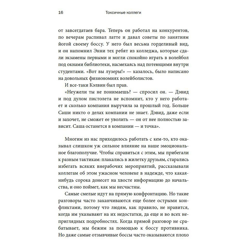 Книга "Токсичные коллеги. Как работать с невыносимыми людьми", Тесса Уэст - 8